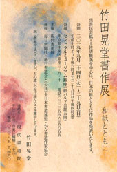 竹田晃堂書作展