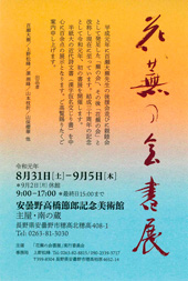 花蕪の会書展