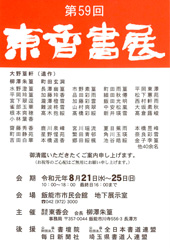 第59回 東香書展