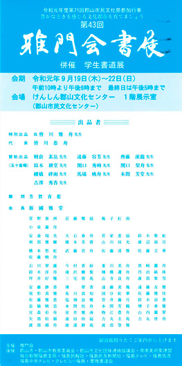 第43回 雅門会書展