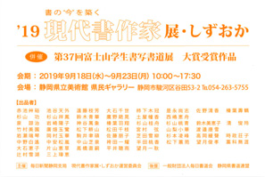 ’19 現代書作家展・しずおか