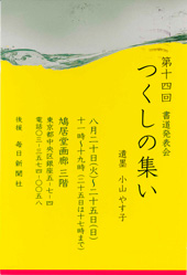 第14回 書道発表会 つくしの集い
