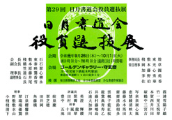 第29回 日月書道会役員選抜展