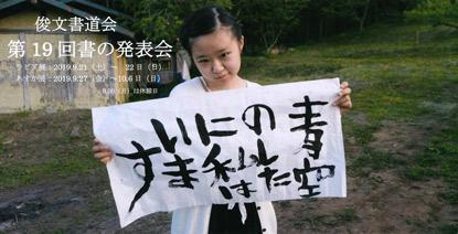 俊文書道会 第19回書の発表会(ラピア展)