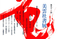 第51回 美雲社書展