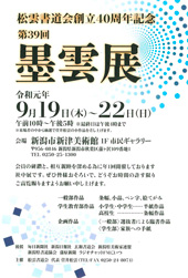 第39回 墨雲展