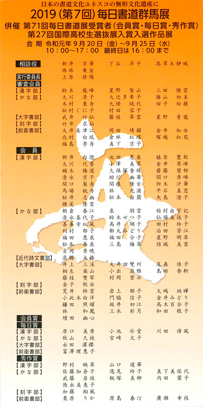 2019(第7回) 毎日書道群馬展