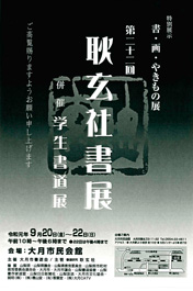 第22回 耿玄社書展