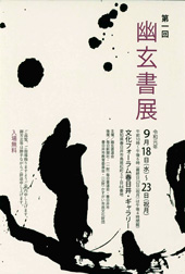 第1回 幽玄書展