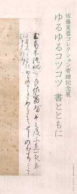 佐藤芙蓉コレクション寄贈記念展</br>ゆるゆるコツコツ 書とともに