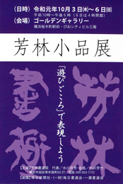 芳林小品展