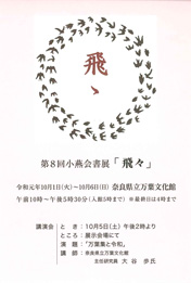 第8回 小燕会書展「飛々」