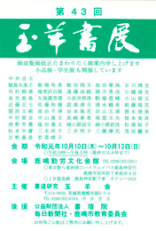 第43回 玉羊書展