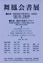 舞鳳会書展