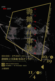壽鶴の仕事展