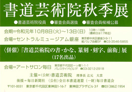 書道芸術院秋季展