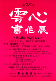 第28回 雲心書作展
