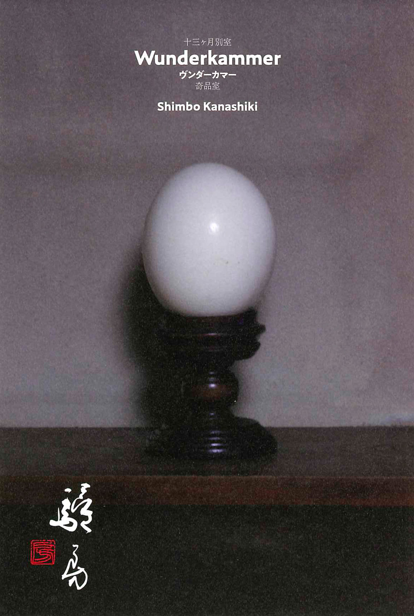 十三ヶ月展別室(Wunderkammer)