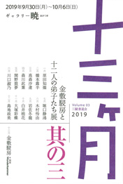 十三ヶ月展2019(金敷駸房と十二人の弟子たち展)