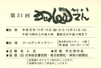 第31回 右心会展
