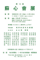 第13回 蘇心會展