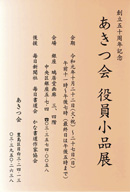 創立50周年記念 あきつ会 役員小品展