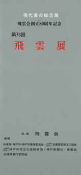 第73回 飛雲展