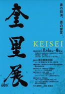 第68回 奎星展