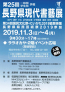 第25回 長野県現代書藝展