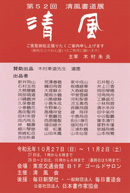 第52回 清風書道展