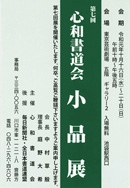 第7回 心和書道会 小品展