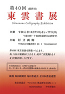 第40回(最終回) 東雲書展