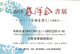 2019 春洋会書展