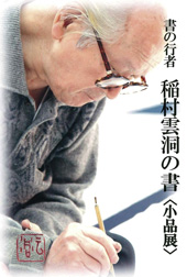 書の行者 稲村雲洞の書〈小品展〉