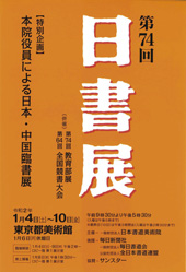 第74回 日書展