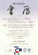 第60回記念 渋谷区書道連盟展