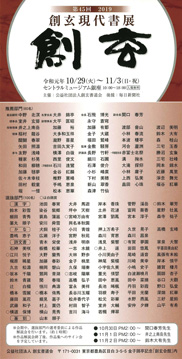 第45回 創玄現代書展