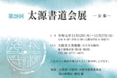 第28回 太源書道会展