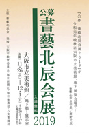 書藝北辰会展2019