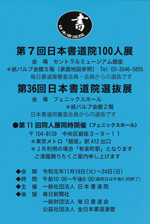 第7回 日本書道院100人展