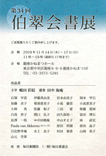第34回 伯翠会書展