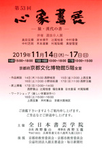 第53回 心象書展