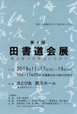 第4回 田書道会展