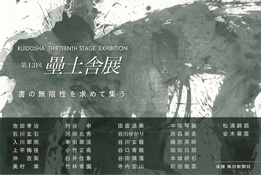 第13回 壘土舎展