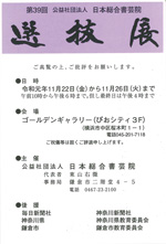 第39回 日本総合書芸院 選抜展
