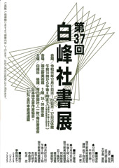 第37回 白峰社書展