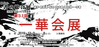 第31回 一華会展