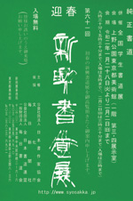 第61回 新興書道展