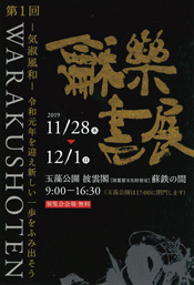 第1回 龢楽書展
