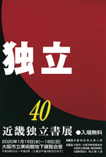 第40回 近畿独立書展